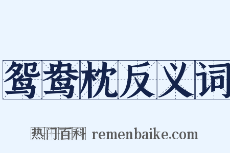 鸳鸯枕反义词是什么意思的图片
